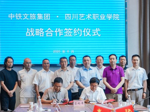 中鐵文旅與四川藝術職業學院達成戰略合作 五方面深化校企產學研融合